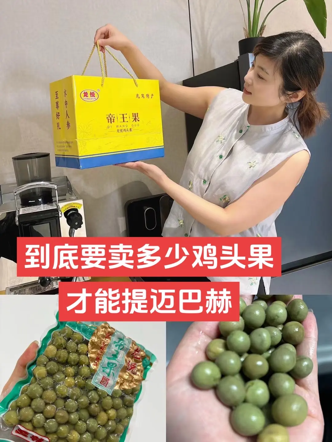 到底要卖多少鸡头果，才能提迈巴赫