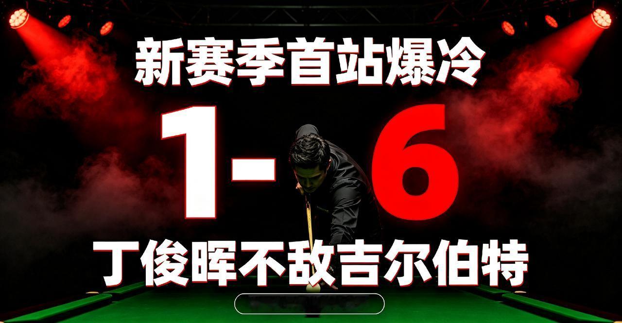 新赛季首站爆冷！丁俊晖1‑6不敌吉尔伯特，公开赛遗憾一轮游
 
时隔一段时间，丁