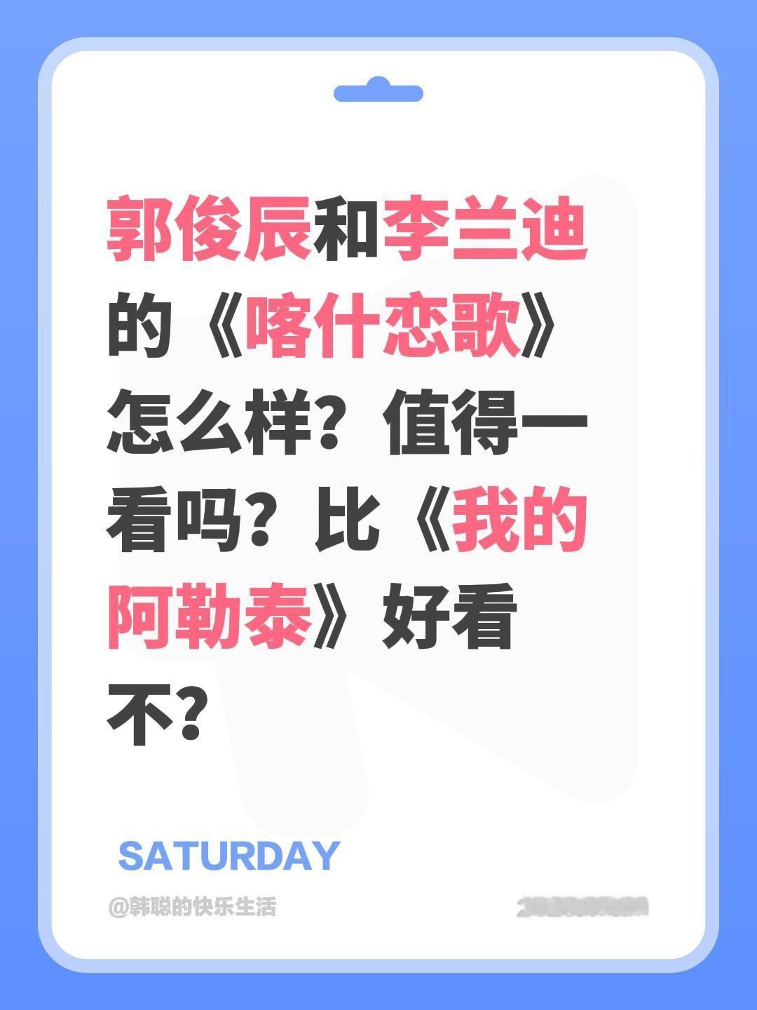 郭俊辰和李兰迪的《喀什恋歌》怎么样？值得一看吗？比《我的阿勒泰》好看不？郭俊辰 