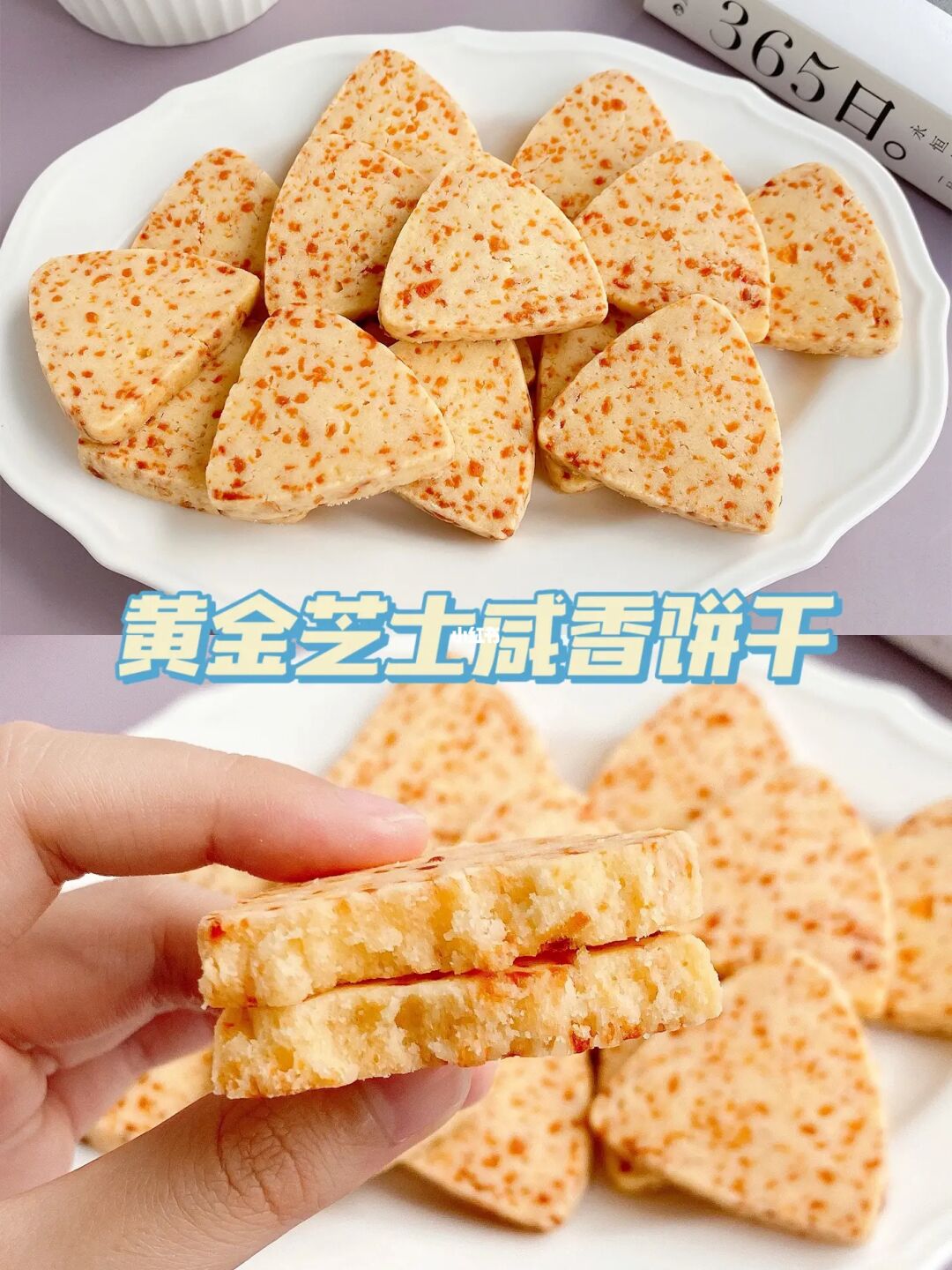 咸香酥脆❗️黄金芝士咸香饼干 免打发❗️