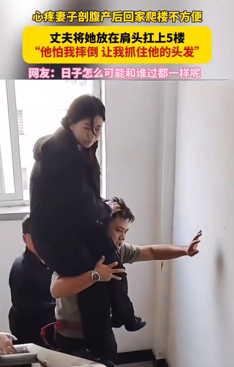 “日子怎么可能和谁过都一样呢？” 辽宁，武女士剖腹产出院没法爬楼梯，丈夫直接把人