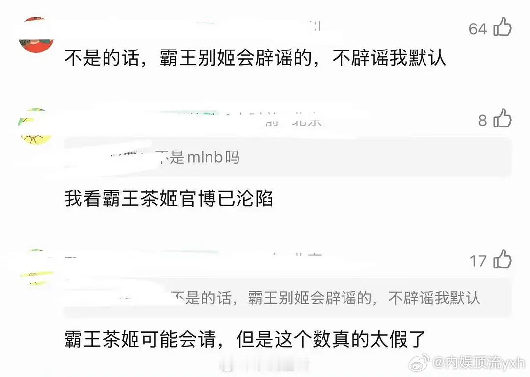 霸王茶姬评论区翻车了[允悲]这个舆情很伤啊，赶紧回应辟谣啊[笑cry] ​​​