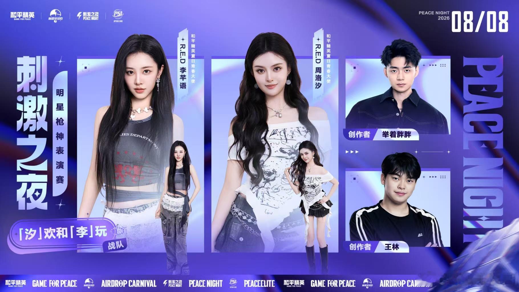 和平精英刺激之夜表演赛分组刺激之夜的分组看得很惊喜，不少平时很少同台的人分到同一