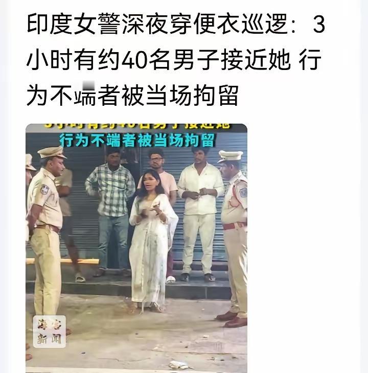 女警深夜便衣巡逻，多名行为不端男子接近她后被拘留！
  这样的新闻只能发生在印度
