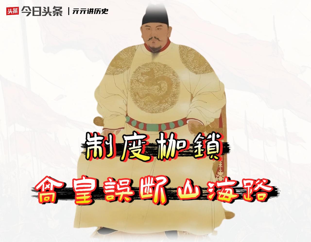 我认为，朱元璋最大的失误不是残暴，也不是分封，而是他晚年颁发的那部《皇明祖训》。