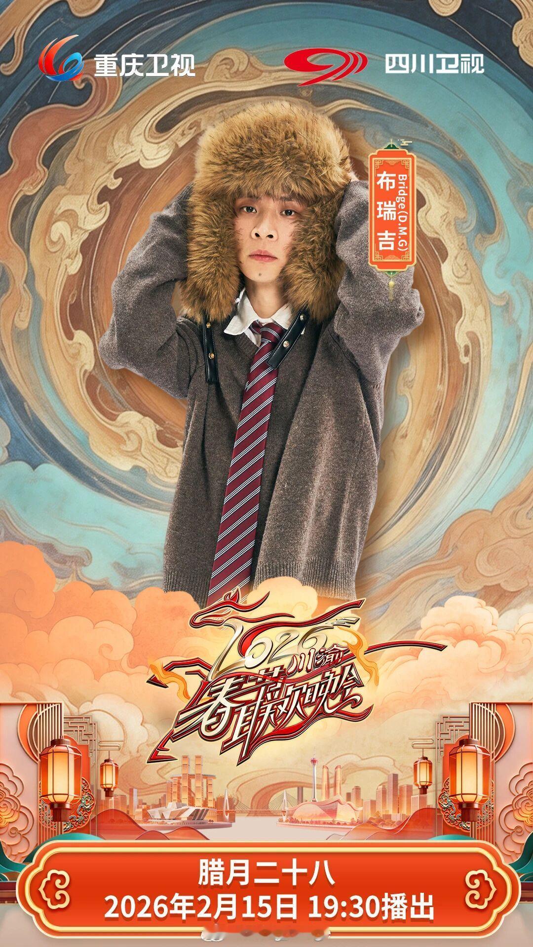 春晚有的看了！GAI、布瑞吉、VaVa官宣川渝春晚🔥川渝春晚