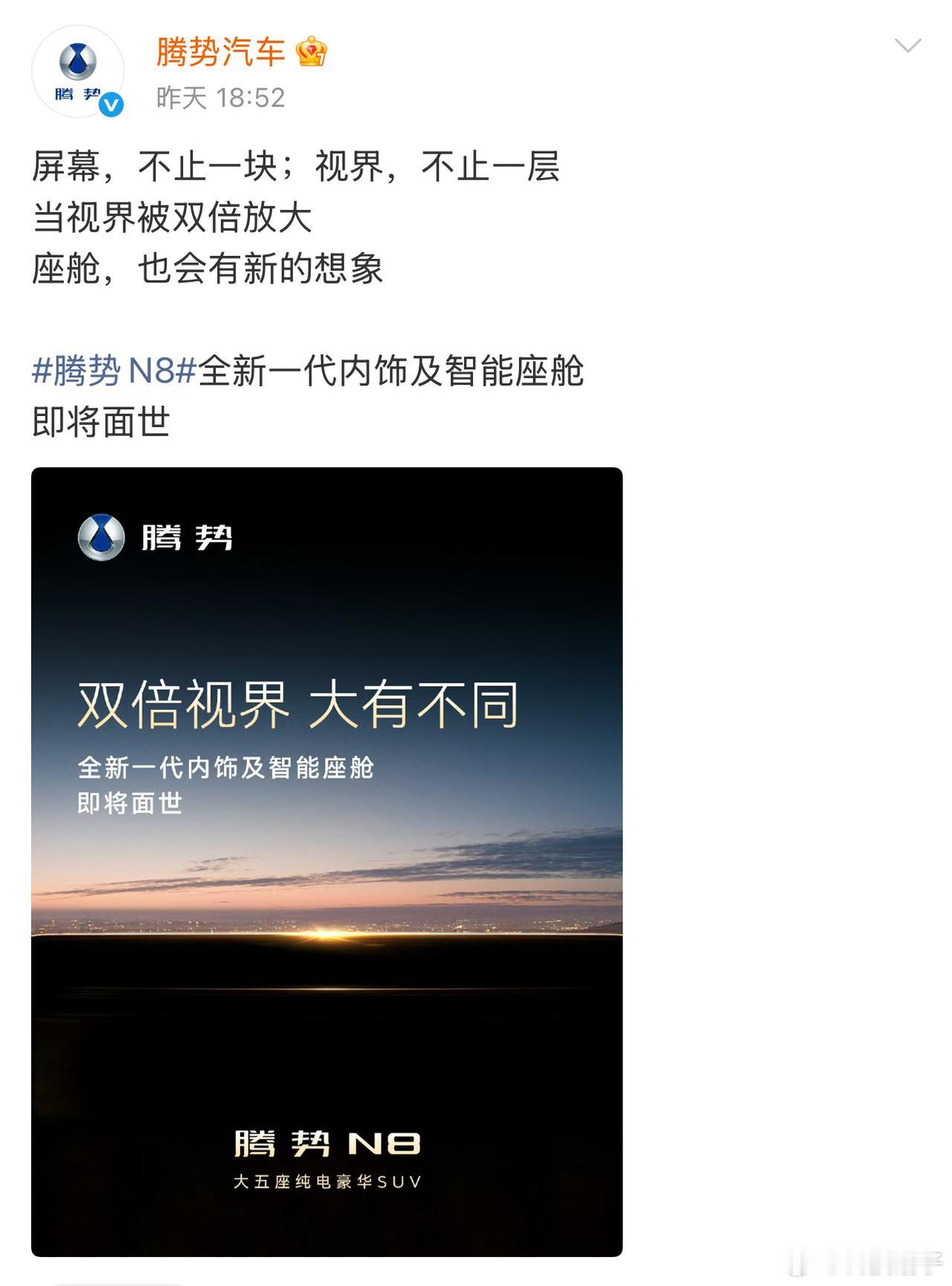 昨晚腾势官方放出腾势N8双屏悬念海报，我们从标语“屏幕，不止一块；视界，不止一层