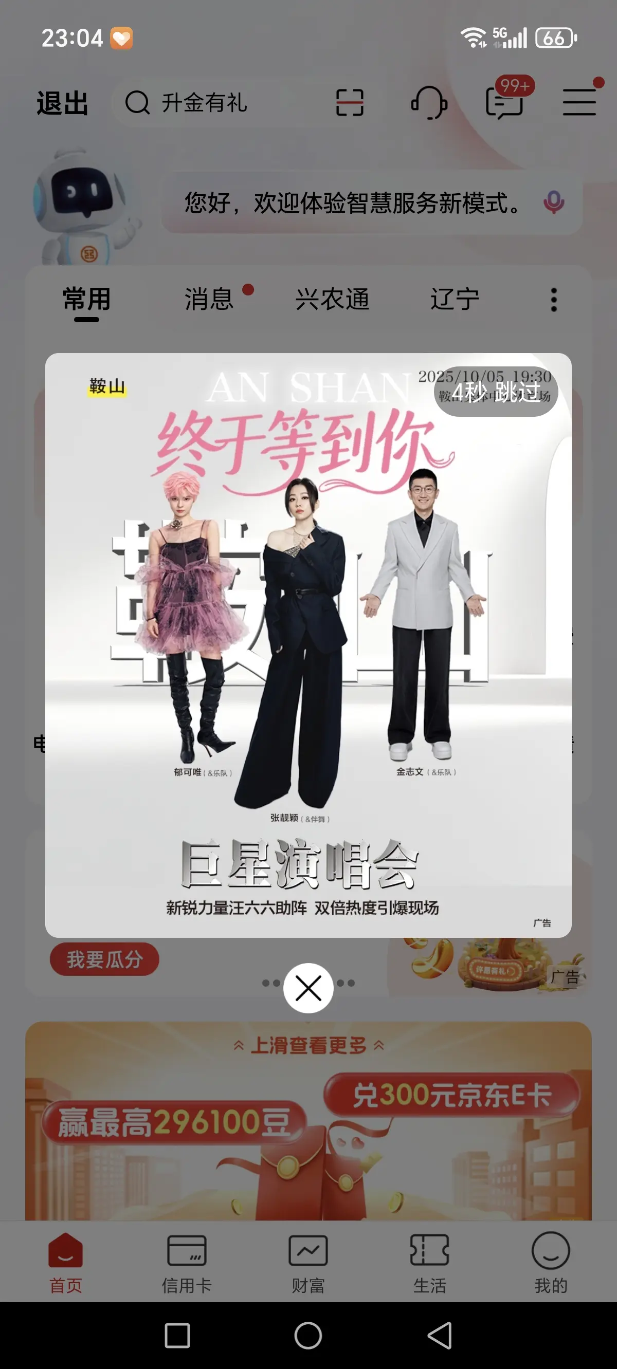 感谢鞍山的各种宣传…  10.5等你 如果自己的演唱会有这宣传力度该有多好。