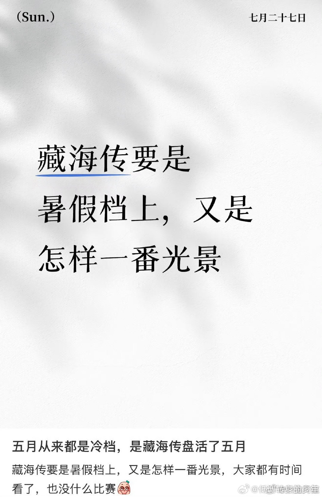 5月对于藏海传来说真的是非常合适的档期 ​​​，一切都是最好的安排…冷档期到肖战