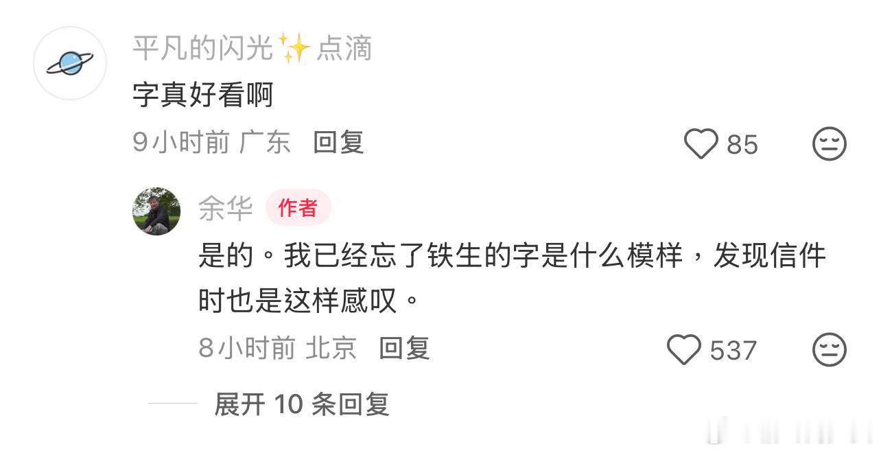 余华在整理旧书稿时，意外发现这封三十五年前的信。是史铁生写给他的信。「我已经忘了