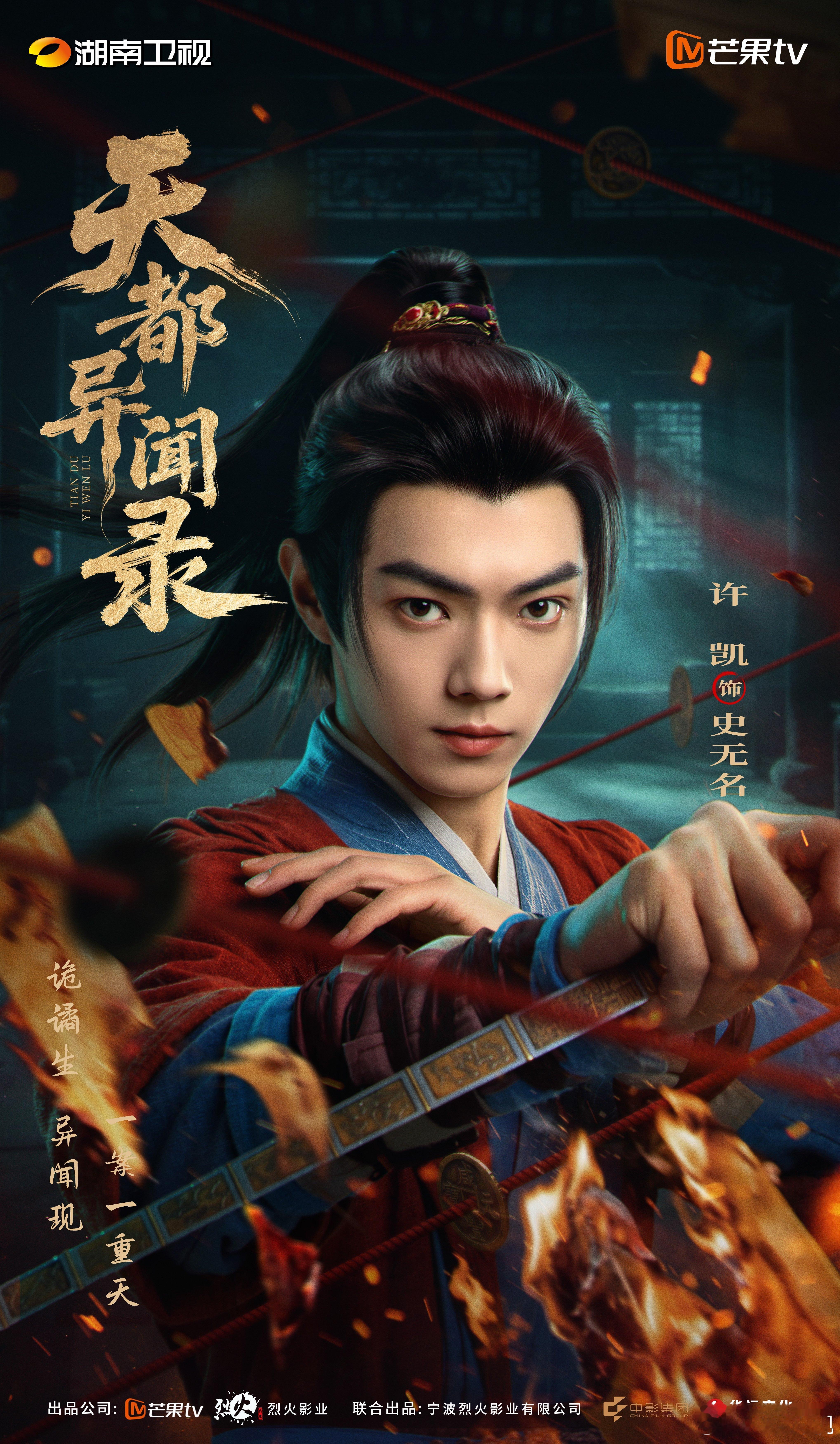 天都风起，疑案迭生；怀尺入局，不负清明。欢娱影视演员主演电视剧《天都异闻录 》今