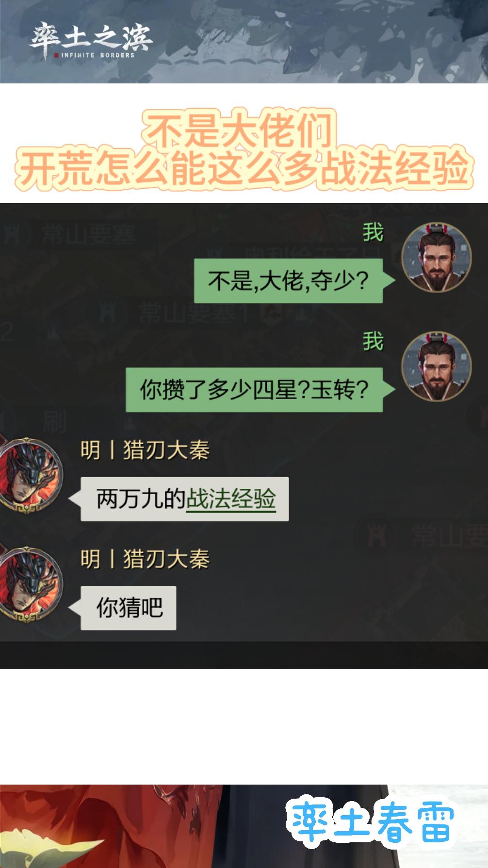 不是，大佬们，开荒战法经验三万。这太离谱了