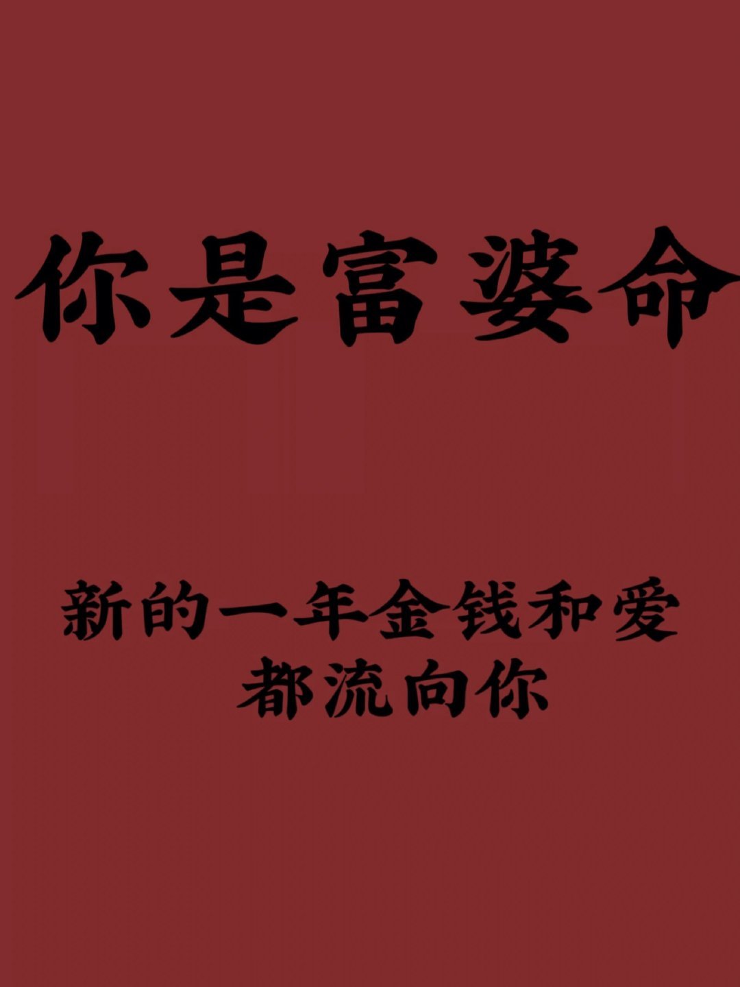 新的一年金钱和爱都会流向你 ​​​