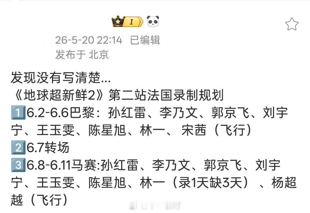 《地球超新鲜2》第二站法国录制规划1️⃣6.2-6.6巴黎：孙红雷、李乃文、郭京