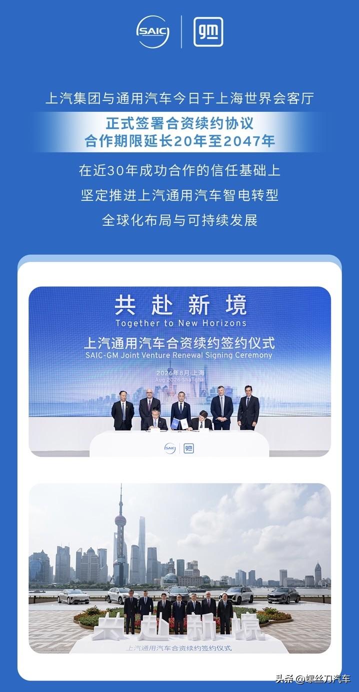 上汽集团与通用汽车签署合资续约协议，延长20年至2047年！
8月5日，上汽集团