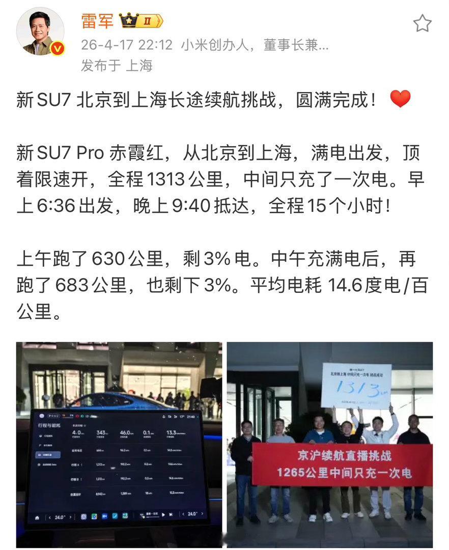 时间会证明，小米的含金量会越来越高，从北京到上海全程1313公里，中间只充一次电