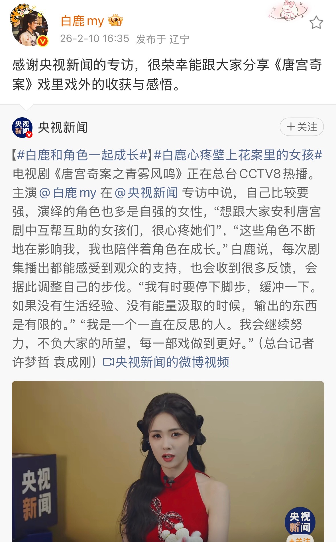 白鹿央视新闻专访白鹿感谢央视新闻的专访 专访🈶 