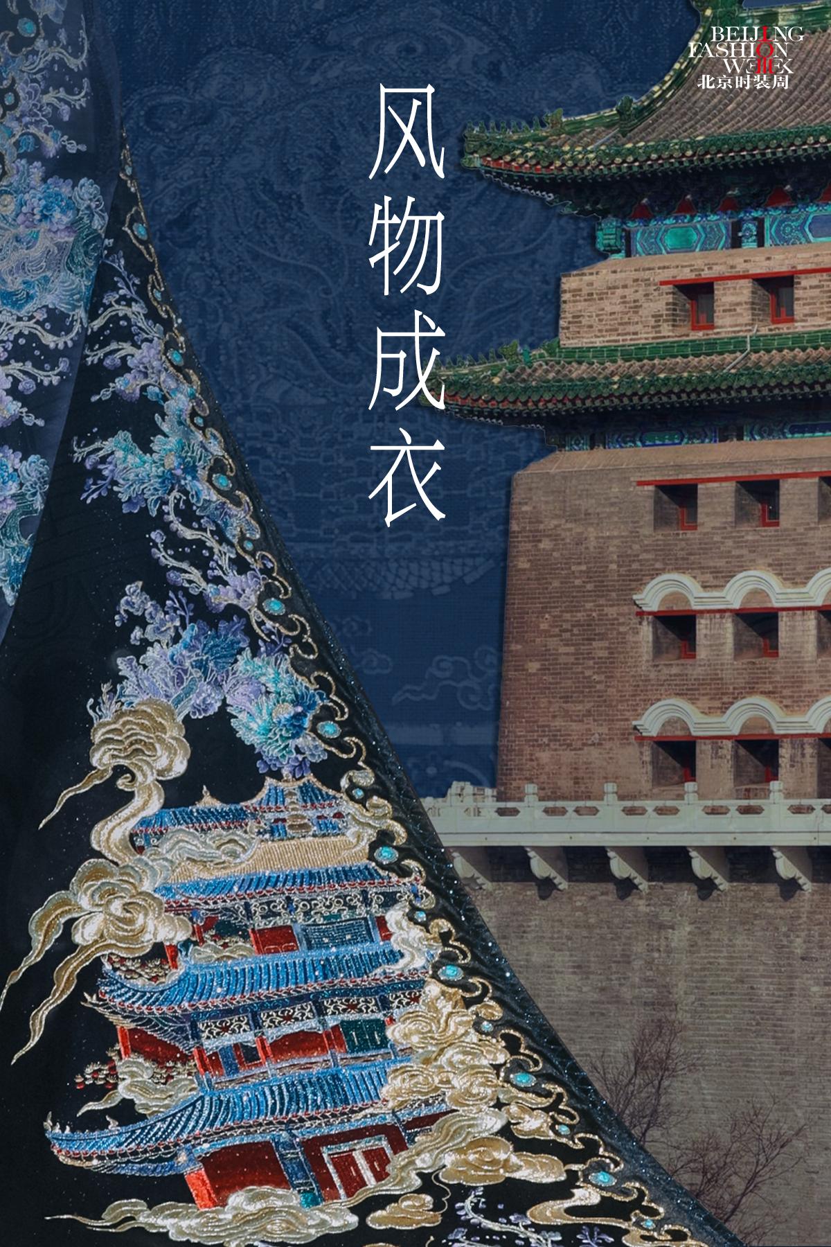 风物成衣｜永定门 · 中轴为序，衣载风骨

「风物成衣」栏目以北京地标为经纬，以