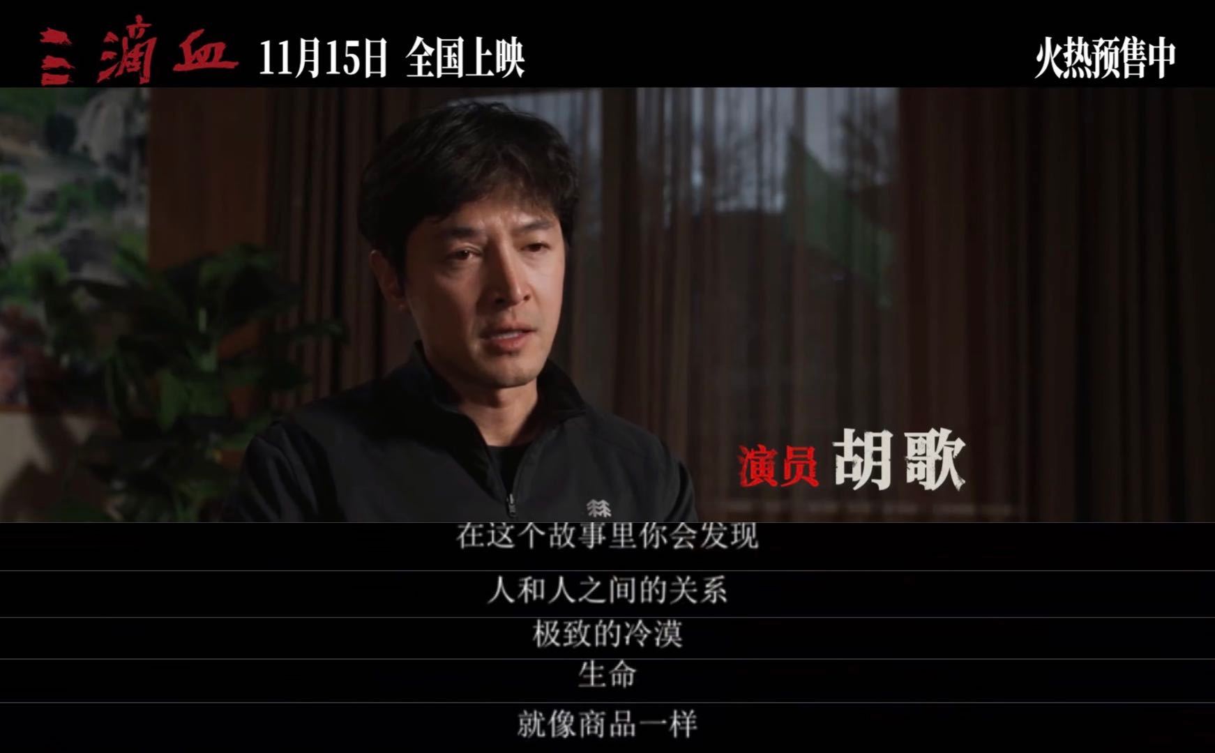 电影三滴血预售开启胡歌解读新片三滴血刷到胡歌解读《三滴血》直接被戳中！聚焦人口贩
