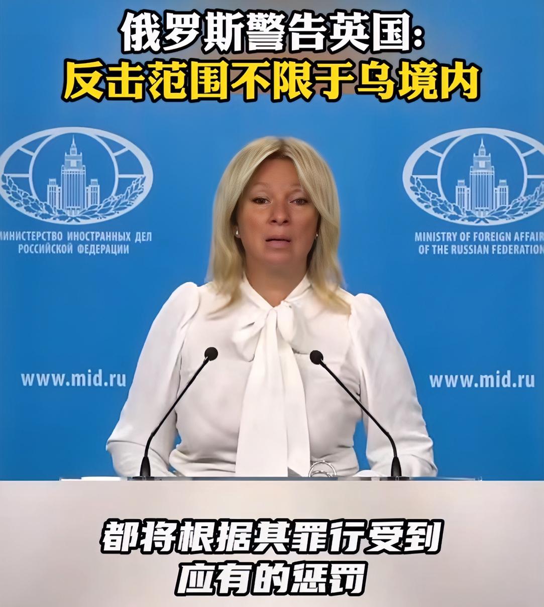 俄罗斯对英国发出警告！

8月27日，俄罗斯外交部发言人扎哈罗娃警告称，如果乌克