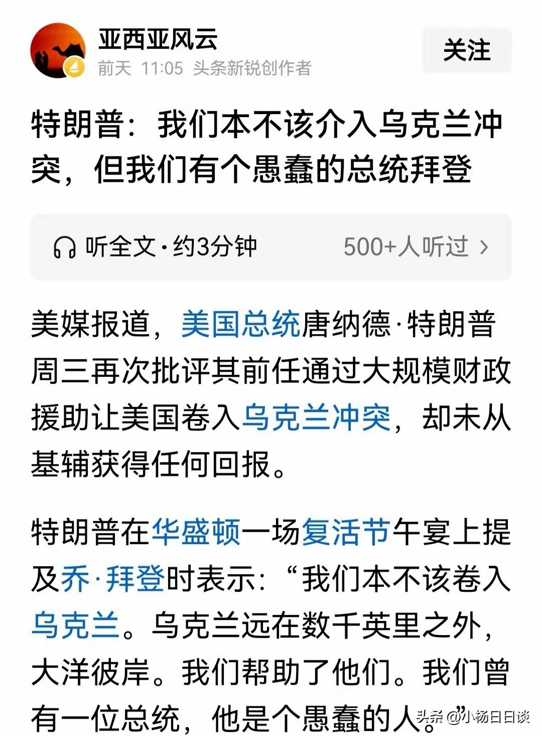 互掐模式开始了！

特朗普: 我们本不该介入乌克兰冲突，但我们有个愚蠢的总统拜登