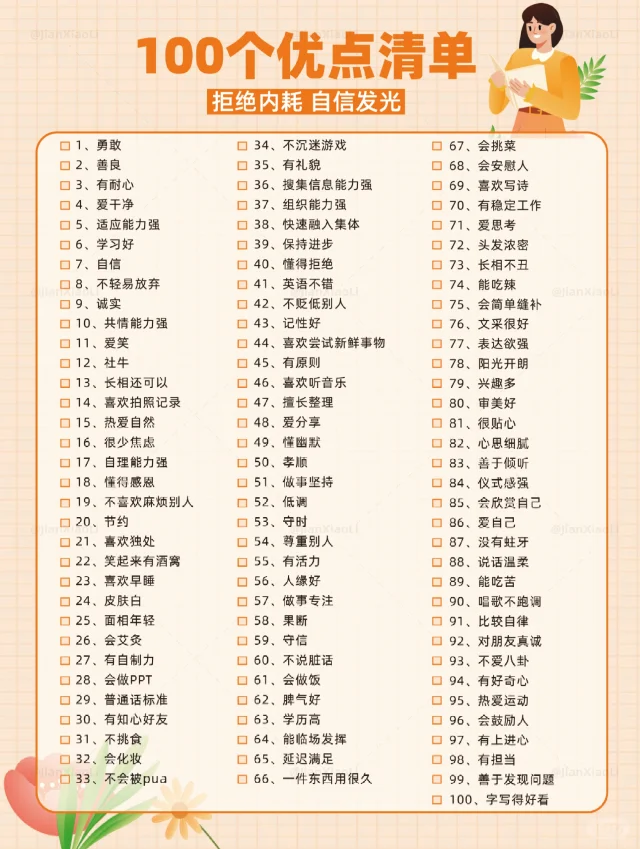 100个优点清单，找到自己的闪光点✨
