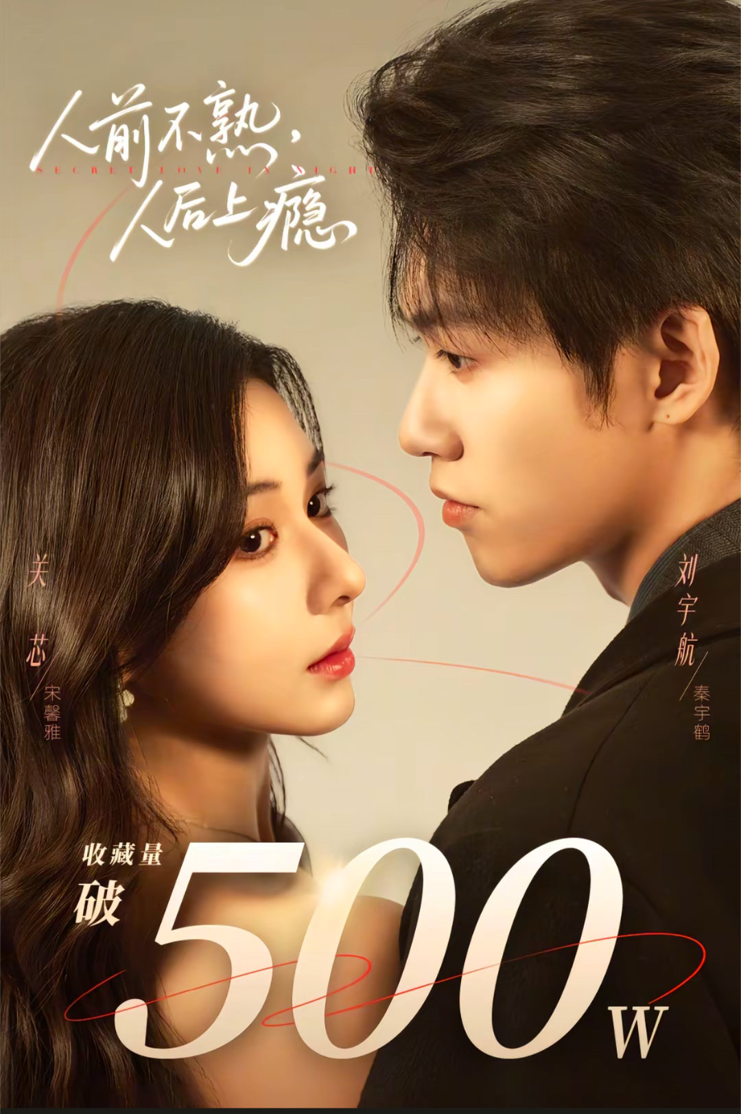 关芯 说给关芯听 人前不熟人后上瘾 耶耶耶，我家芯芯主演的短剧《人前不熟，人后上