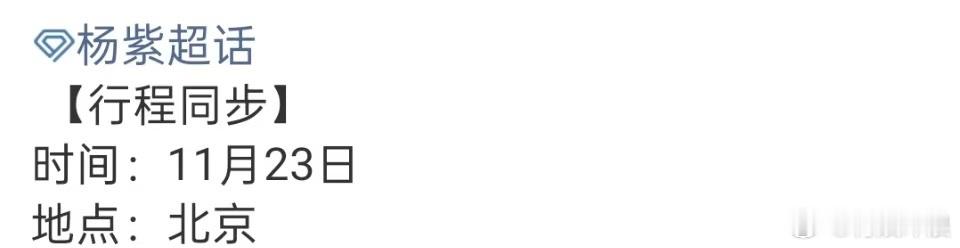 杨紫北京活动造型，真棒，