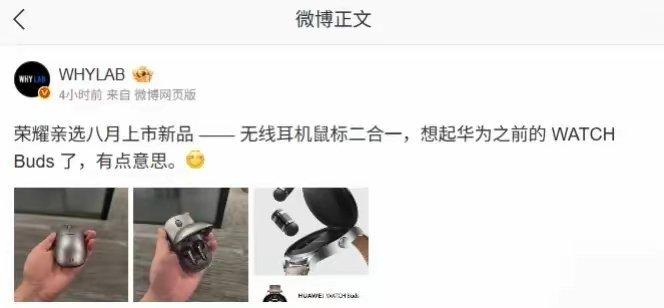 这个是真的吗？荣耀亲选本月要发布一款类似之前华为WATCH Buds的二合一产品