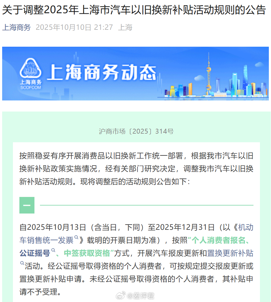 #汽车补贴开始摇号要不要买车# 前些天，上海突然调整了今年汽车以旧换新补贴活动的