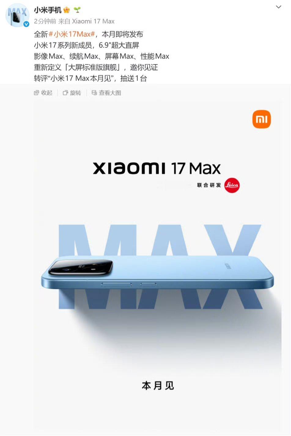 小米17Max来了超大直屏 所有能力都是MAX