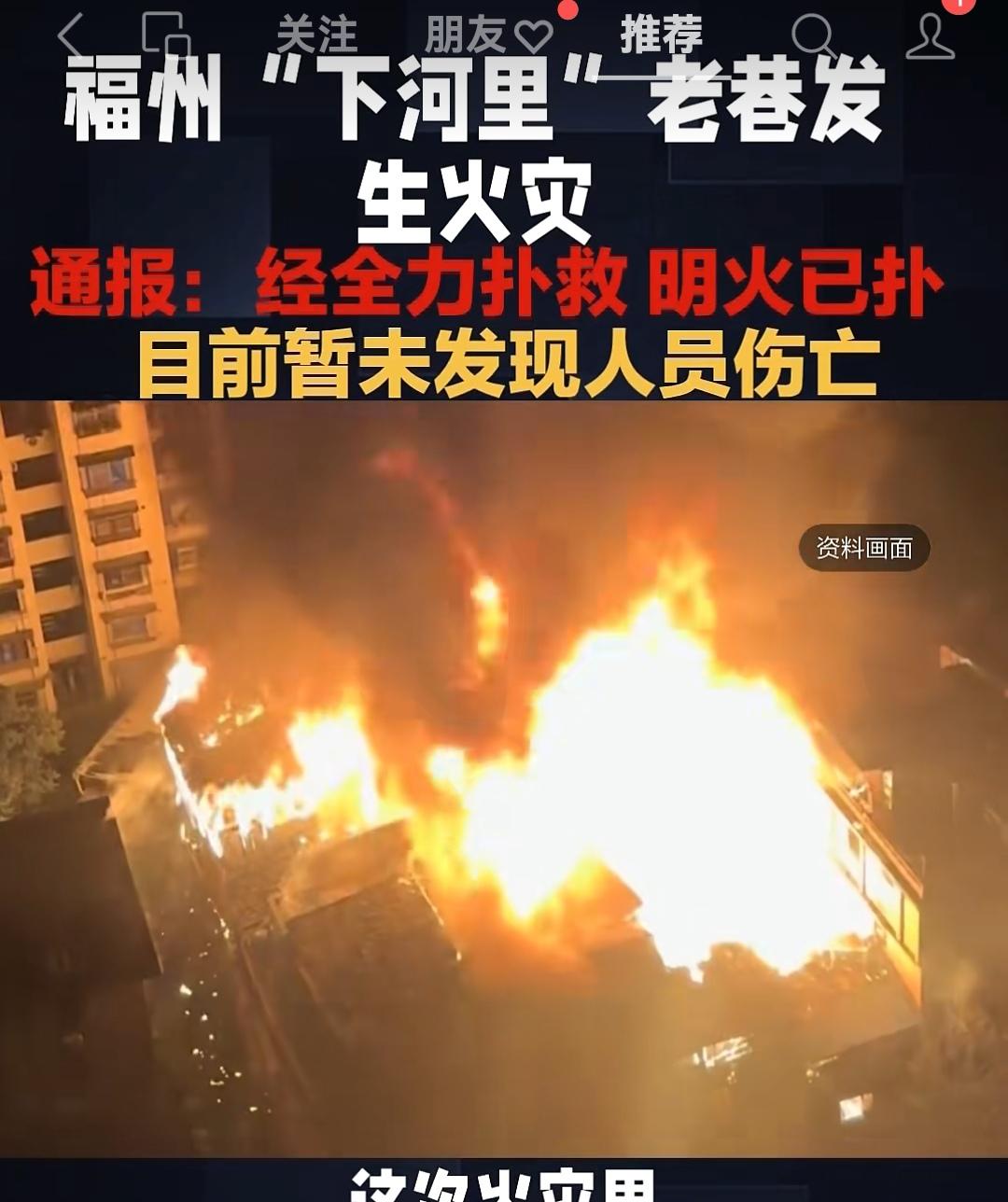 2026年6月9日21时55分，福州台江区上海街道下河里14号民房起火。下河里可