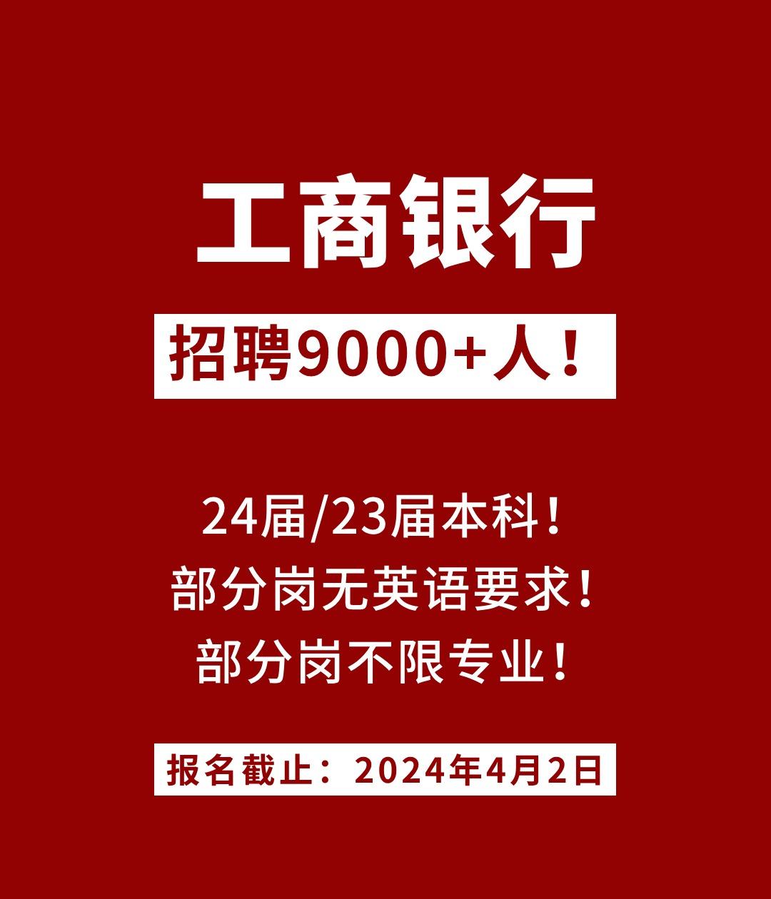 不限专业｜工商银行2024春季校园招聘开启

❌不招聘：四川、贵州、陕西、青海、