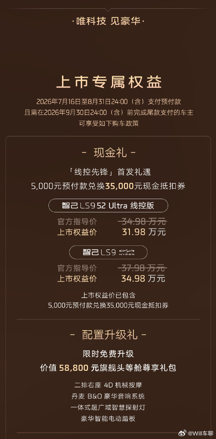 智己LS9 Hyper智己LS9 31.98万线控版，34.98万 Hyper版
