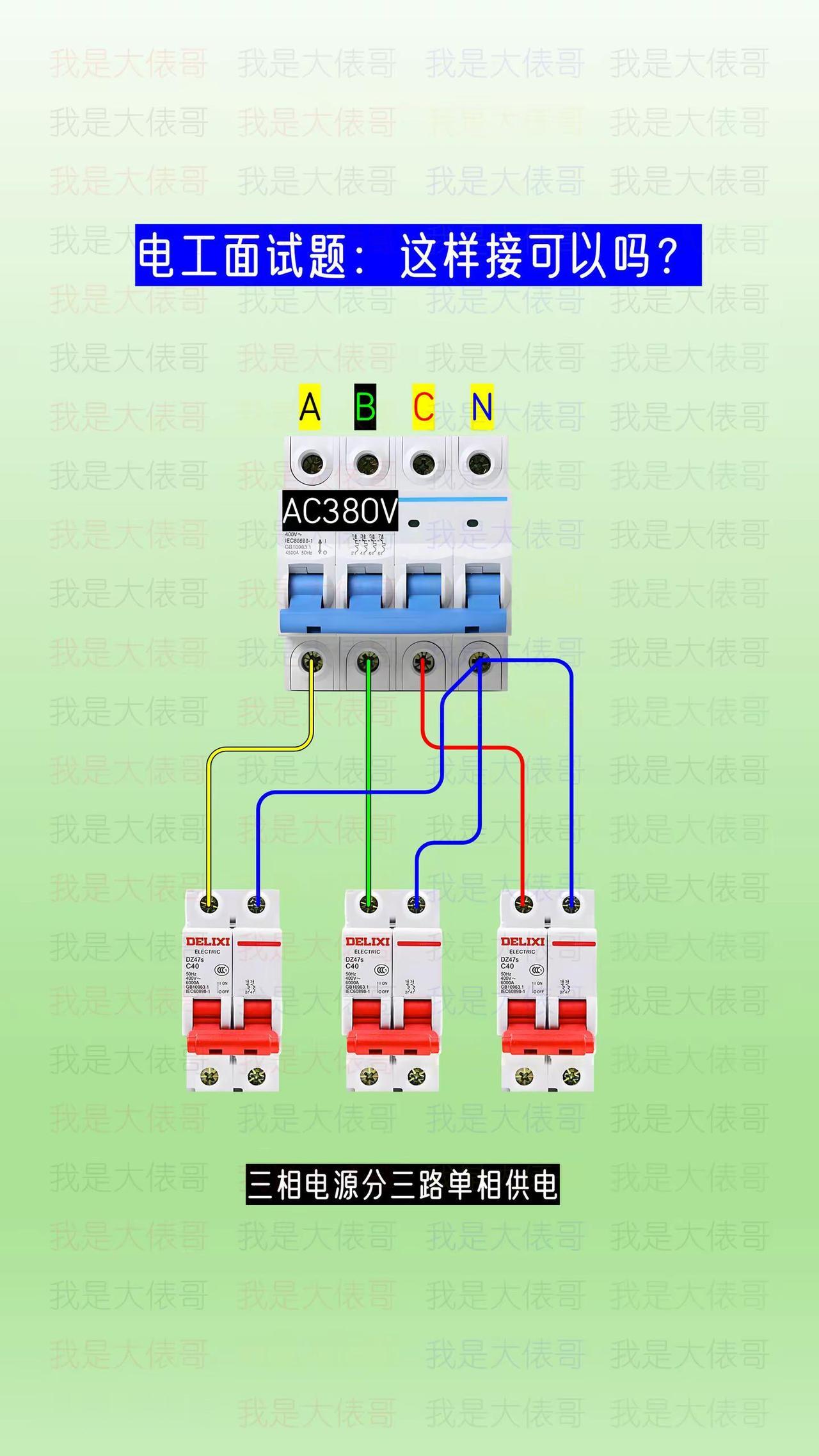 电工面试题，三相电分三路单相供电。电工知识 零基础学电工 电工 电工常识