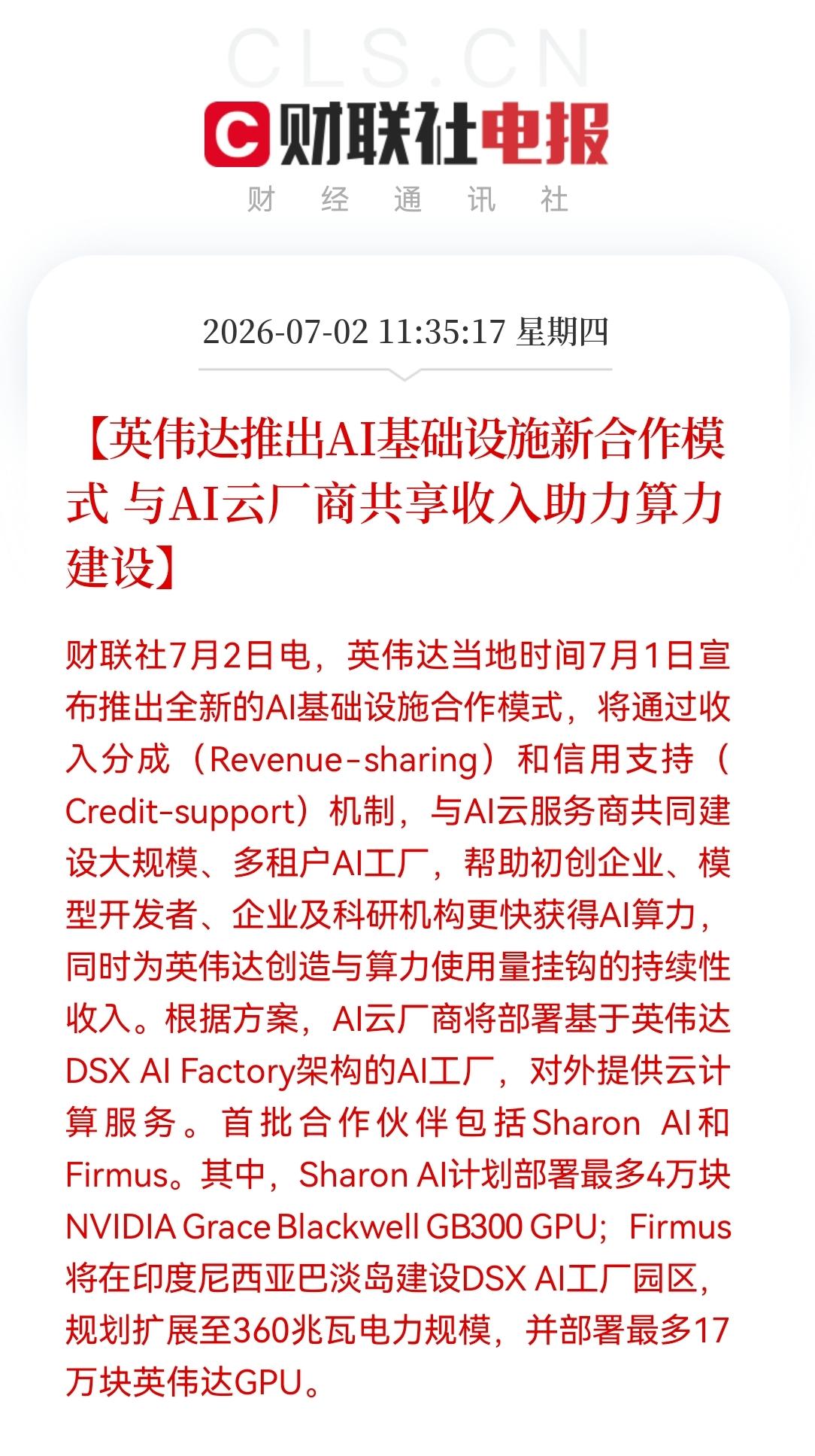 中午突袭！英伟达刚刚又搞大动作了，满仓算力基建的午觉都不用睡了。 

财联社当日