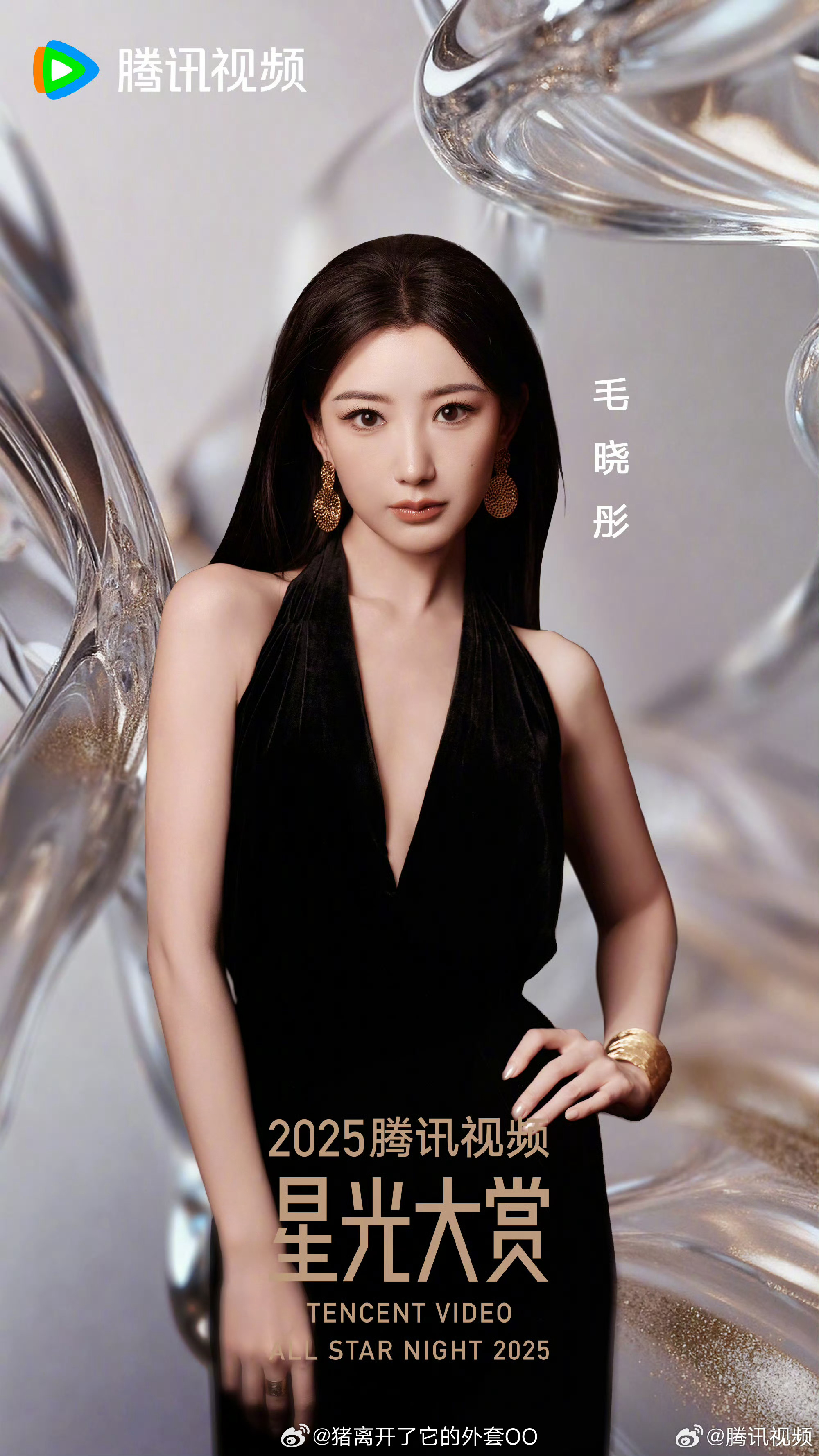 毛晓彤、孟子义、倪妮、宋茜、宋祖儿、檀健次、田曦薇、童瑶、王安宇，腾讯星光大赏官