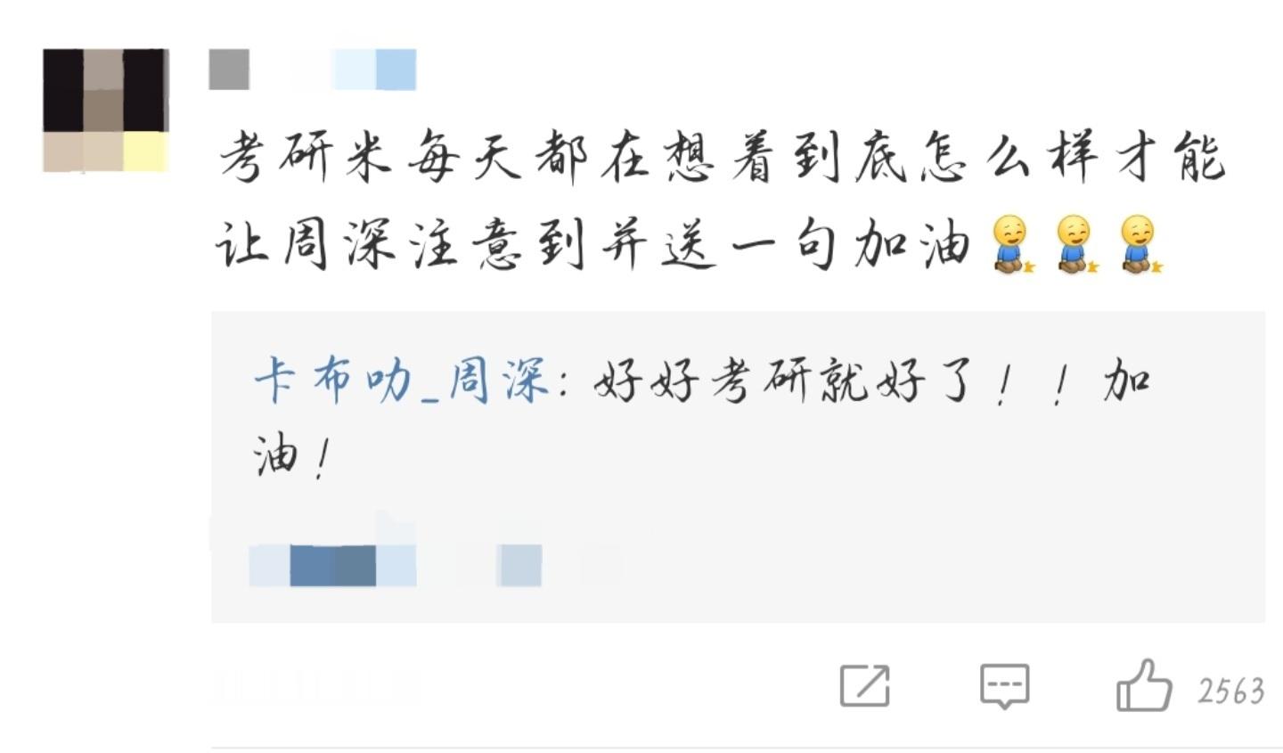 No.2164“考研米每天都在想着到底怎么样才能让周深注意到并送一句加油”“好好