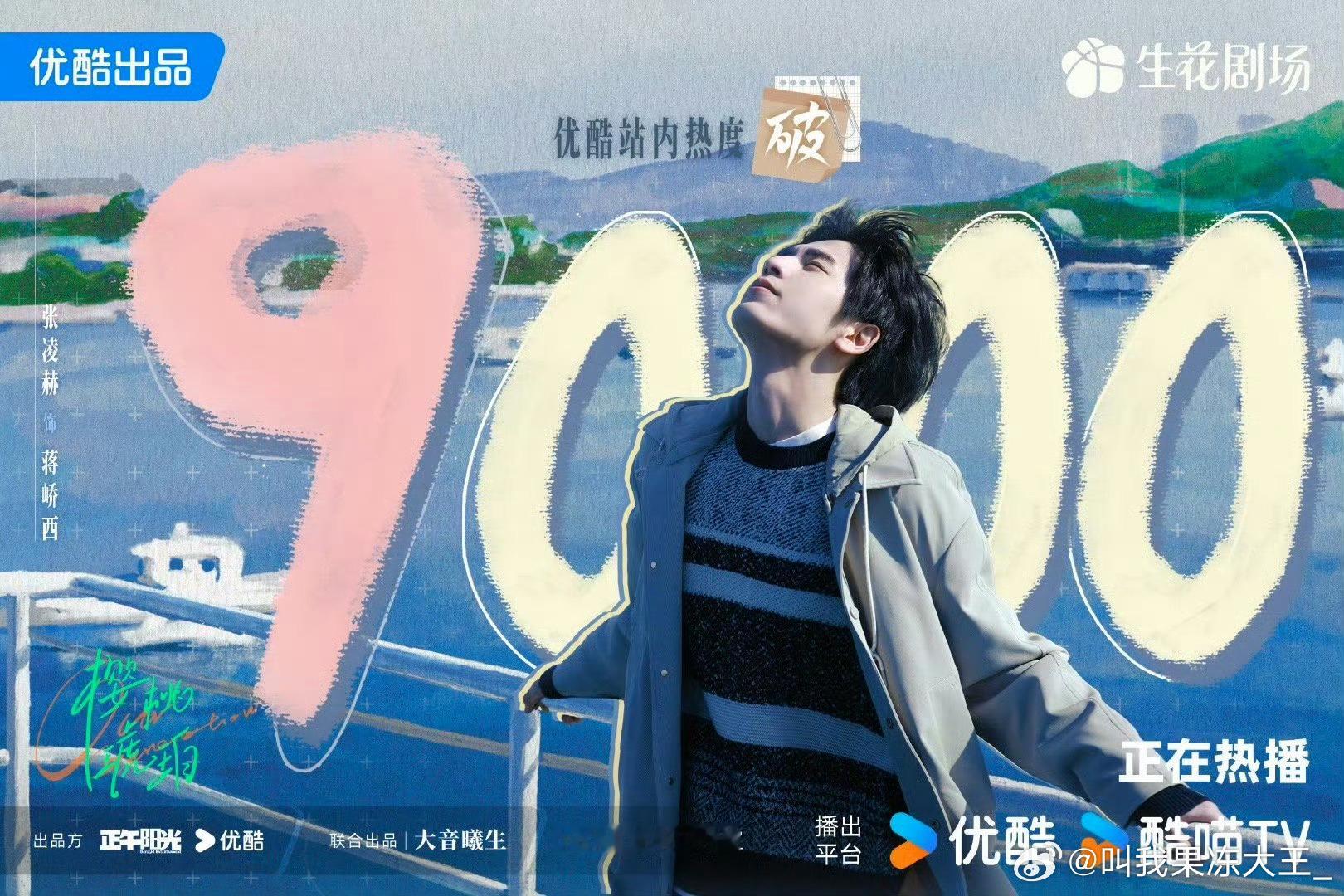 张凌赫樱桃琥珀热度破9000了樱桃琥珀热度破9000 ​​​