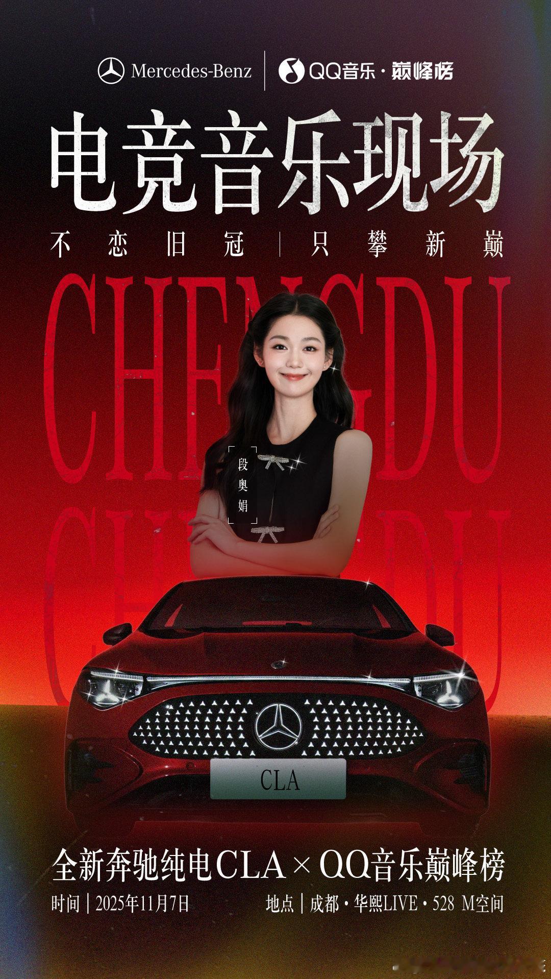 战歌已备，请求出征！🎺很开心能够受邀参加由全新奔驰纯电CLA 与联合举办的电竞