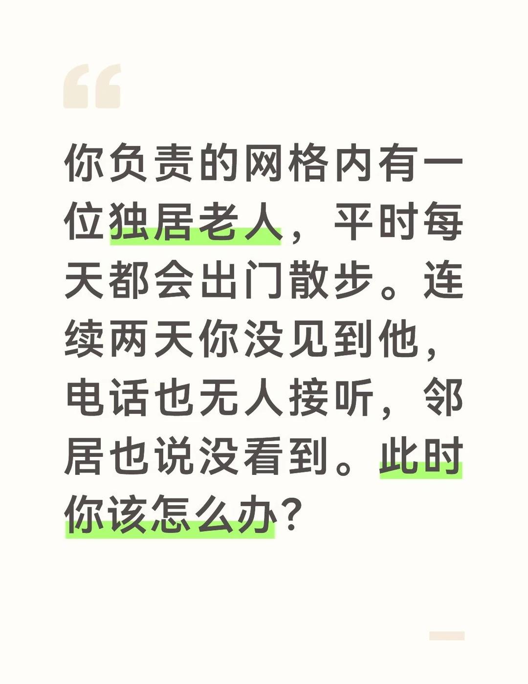 独居老人安全无小事，连续失联必须高度重视。我会迅速采取以下措施。
第一，立即上门