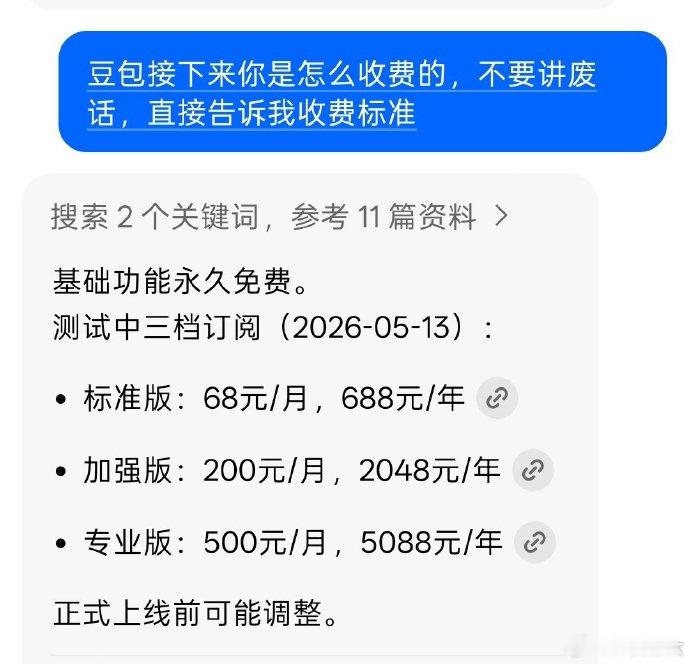 豆包 笨还收费大模型要告别免费时代了吗豆包定价标准版每月68元这就是大模型产品绕