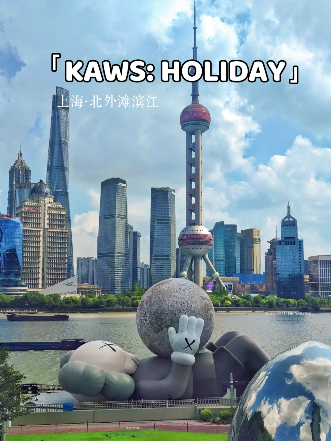 上海北外滩「KAWS: HOLIDAY」打卡攻略📝