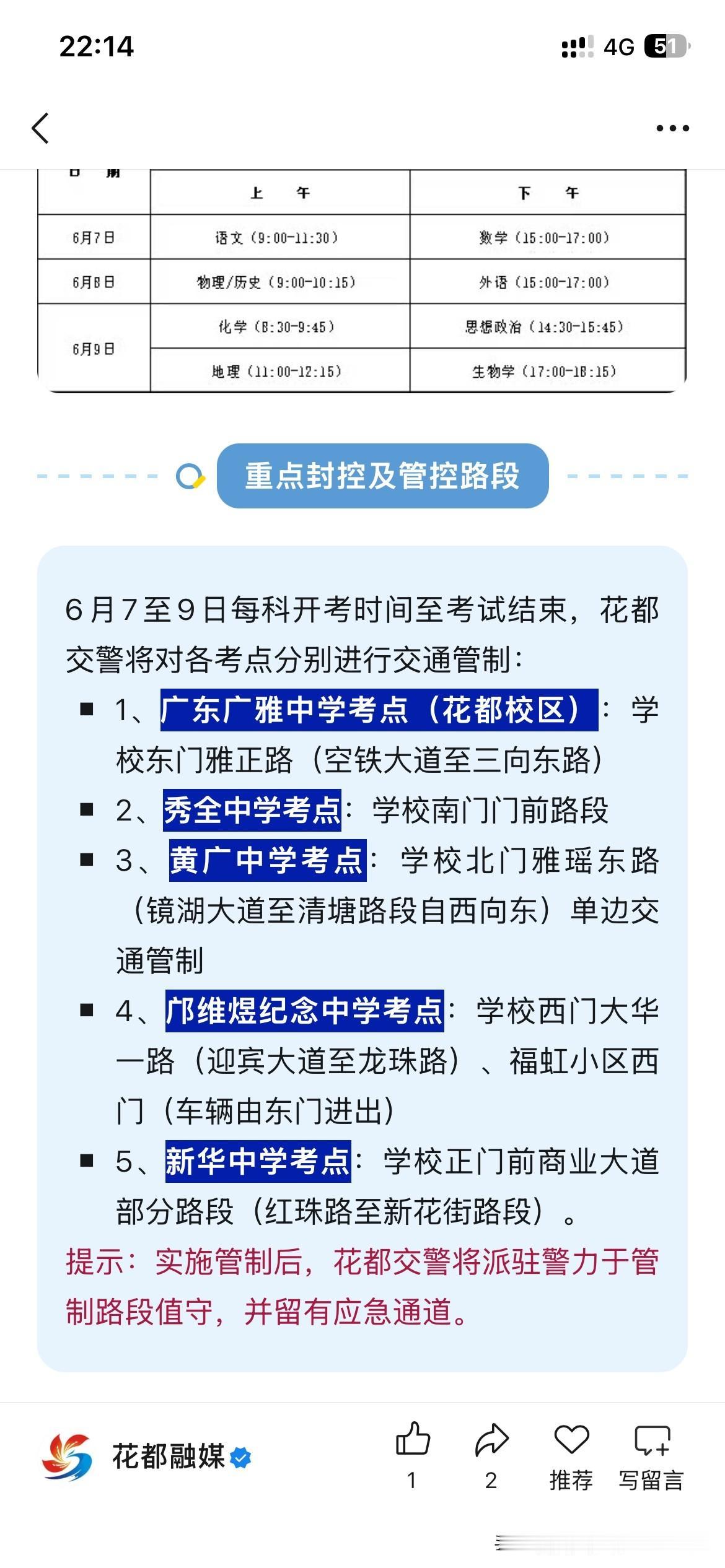 广州市花都官方发布最新高考信息，在6月7日至6月9日，每科开考至考试结束花都交警