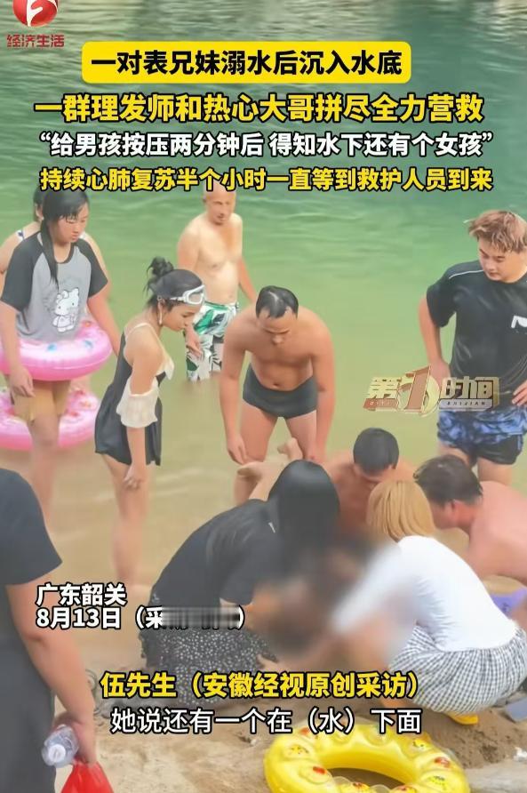 奇迹上演！表兄妹双双溺水沉入水底，团建理发师与热心大哥合力施救，半小时心肺复苏挽