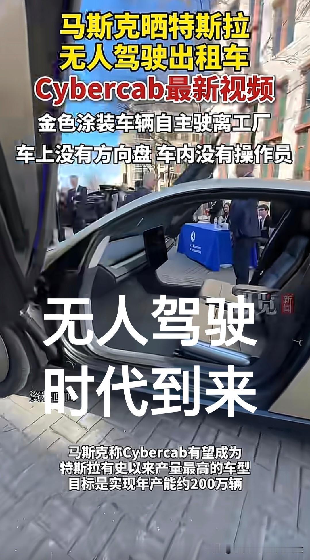 5月28日，马斯克的特斯拉cybercab驶出厂区，没有方向盘，没有驾驶员，自动