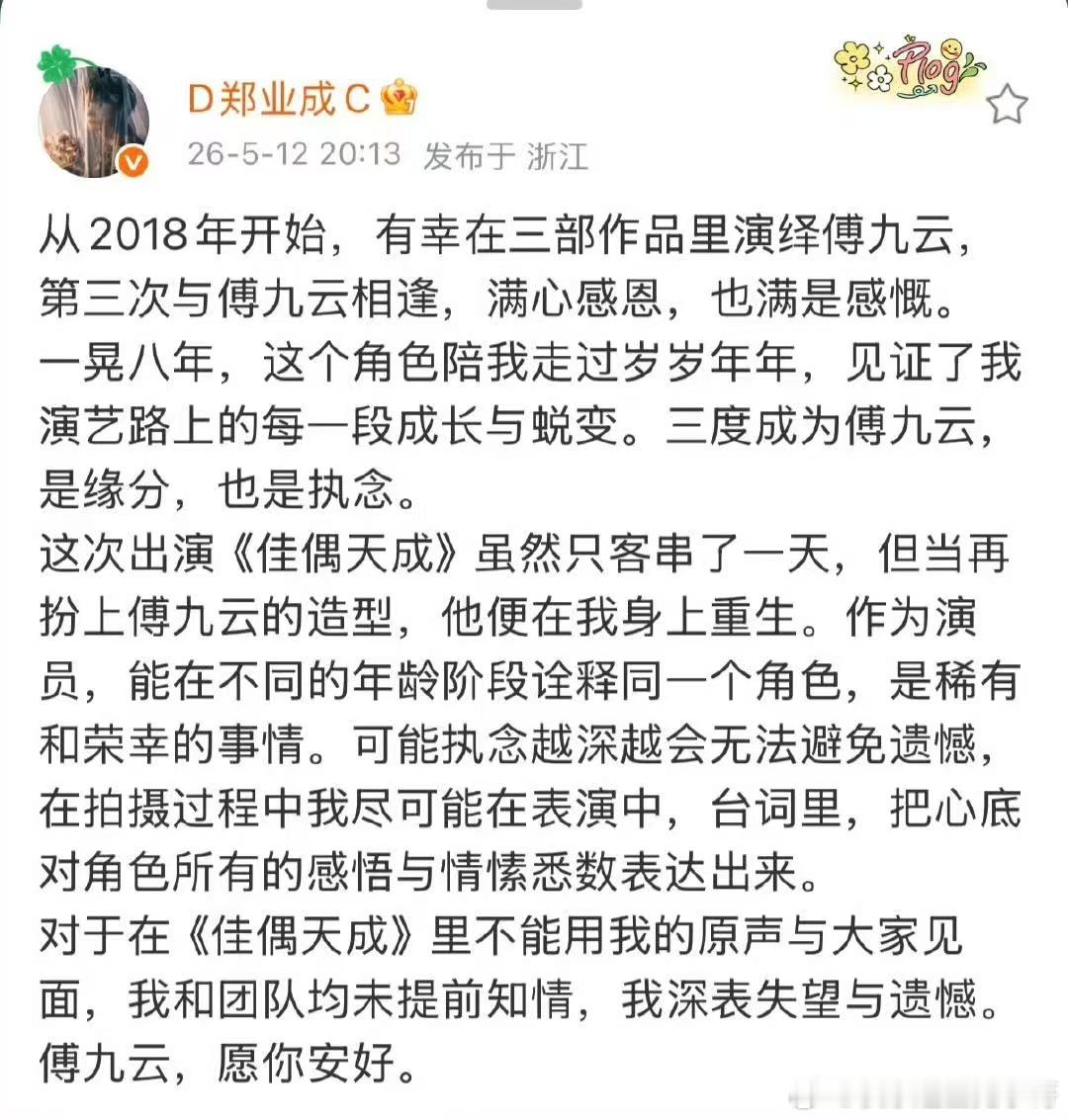郑业成对佳偶天成被配音发声真的好遗憾啊，明明郑业成本人台词功底这么好，客串也该用