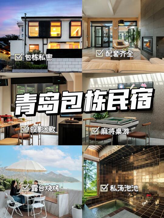 青岛包栋海景别墅！适合度假/遛娃/团建/轰趴