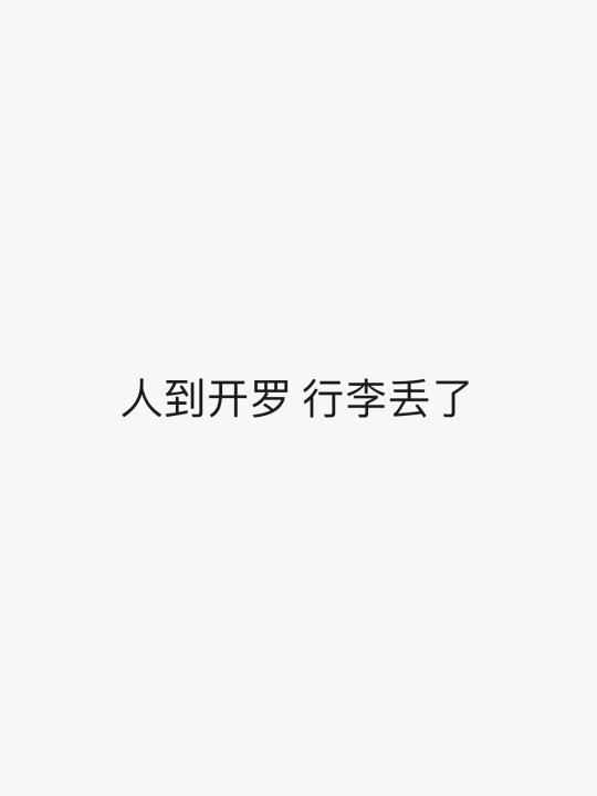 求助阿曼航空曼谷马斯喀特开罗弄丢我行李