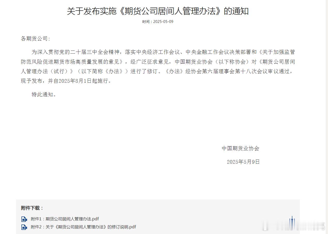 期货 期货业协会修改《期货公司居间人管理办法（试行）》，现在对居间人要求比对期货